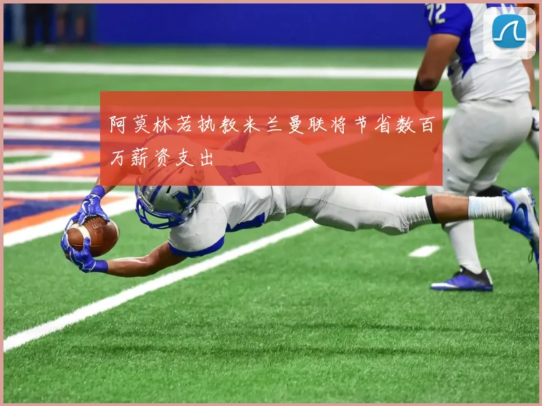 阿莫林若执教米兰曼联将节省数百万薪资支出