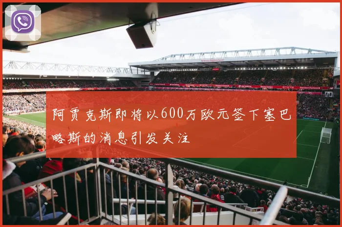 阿贾克斯即将以600万欧元签下塞巴略斯的消息引发关注