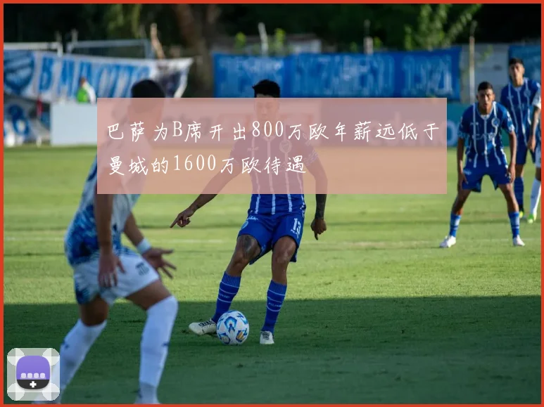 巴萨为B席开出800万欧年薪远低于曼城的1600万欧待遇